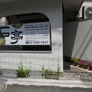 新大久保石亭酒店 酒店